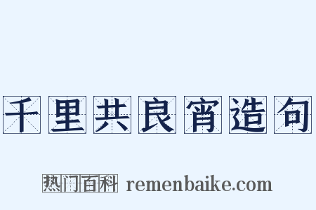 千里共良宵造句是什么意思的图片
